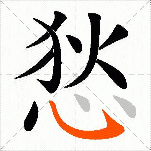 悐
