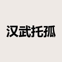 汉武托孤是什么意思