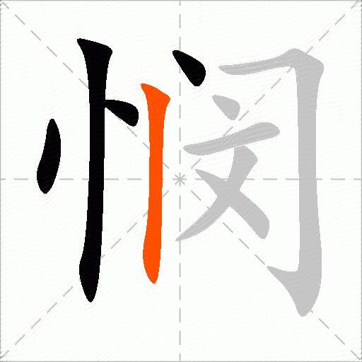 悯