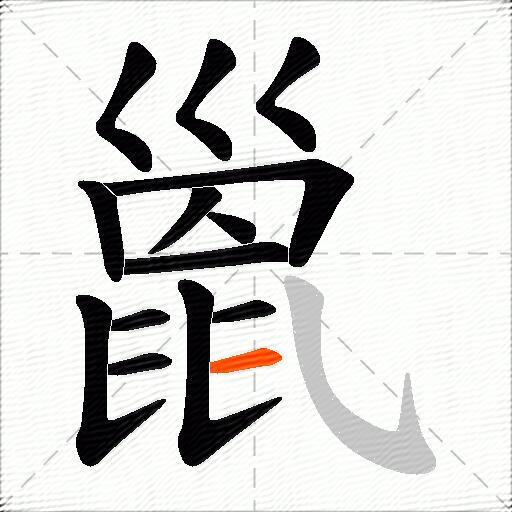 巤