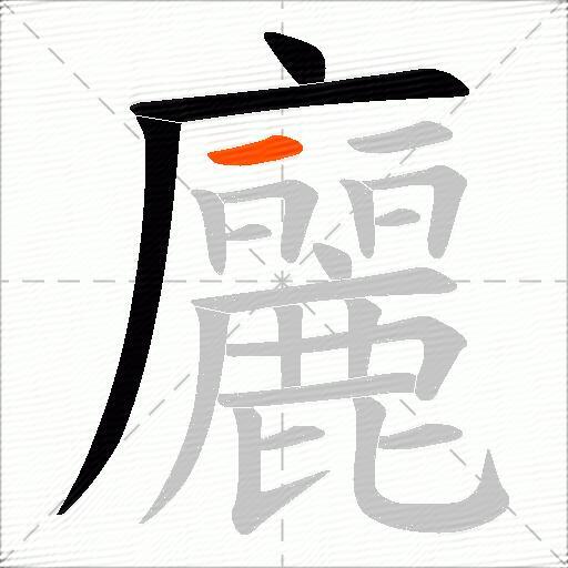 廲