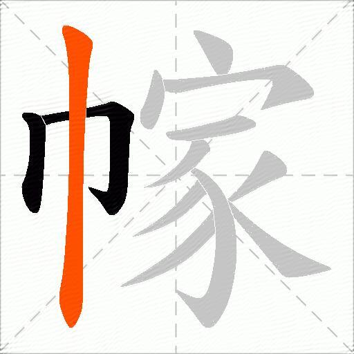 幏