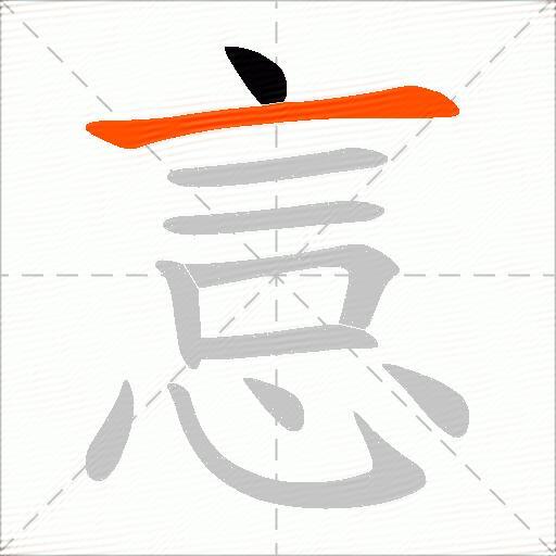 悥