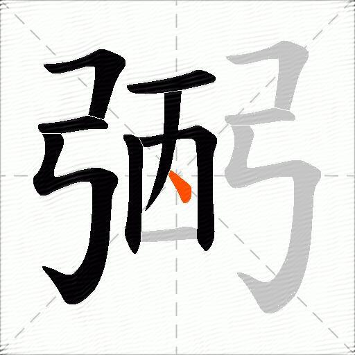 弻
