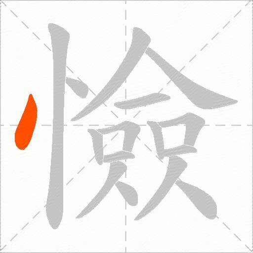 憸