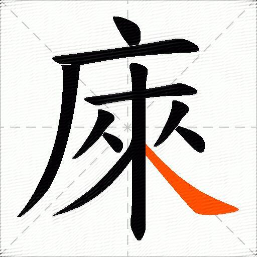 庲