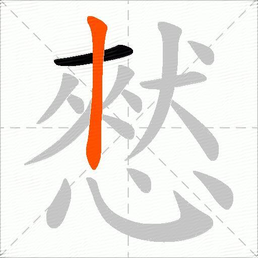 憖