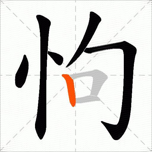 怐