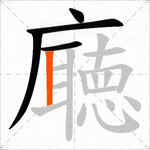 廰