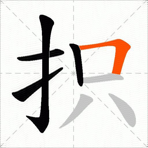 抧