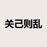关己则乱是什么意思