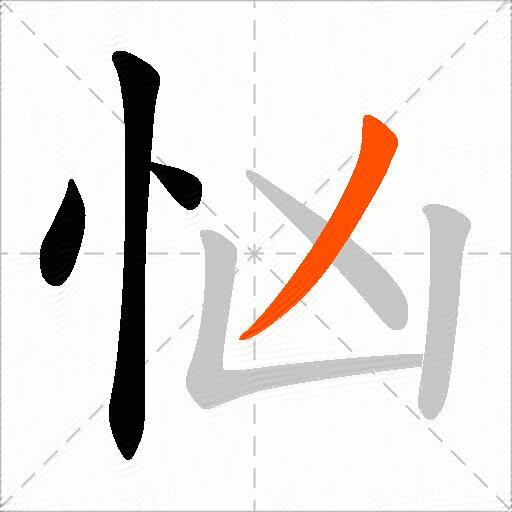 忷
