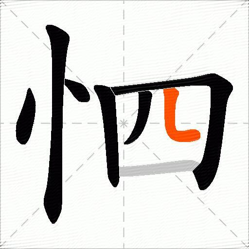 怬