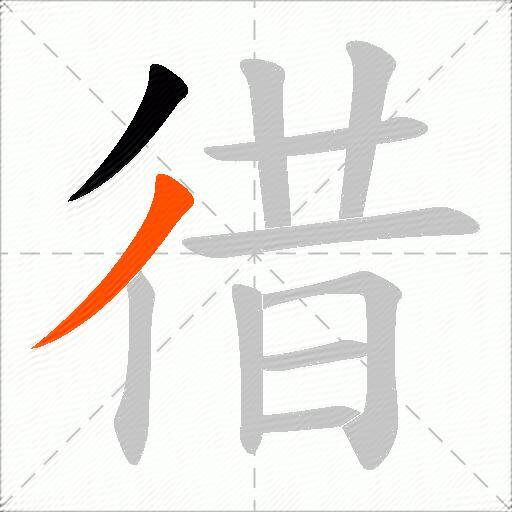徣