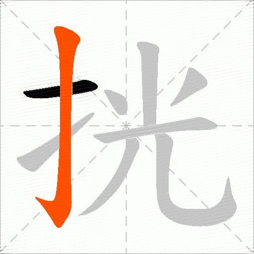 挄