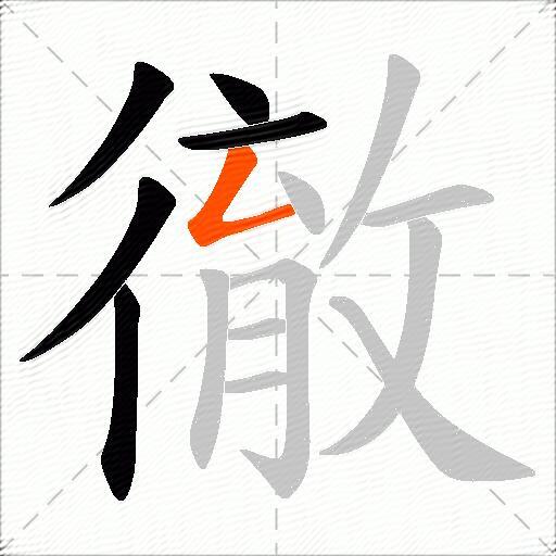 徹