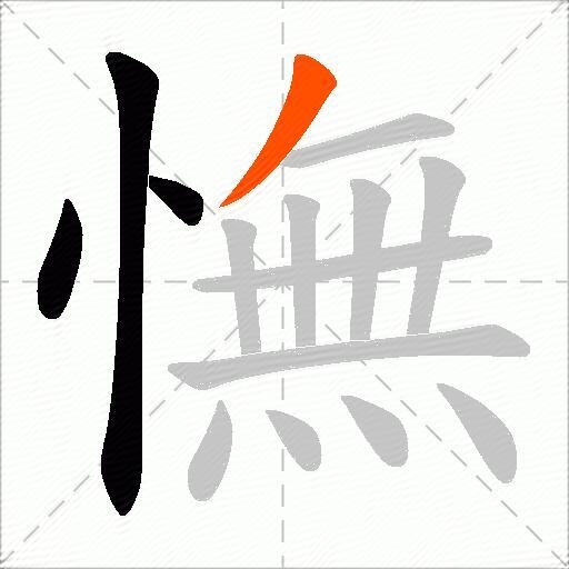 憮