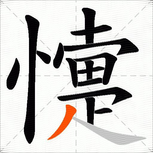 懥