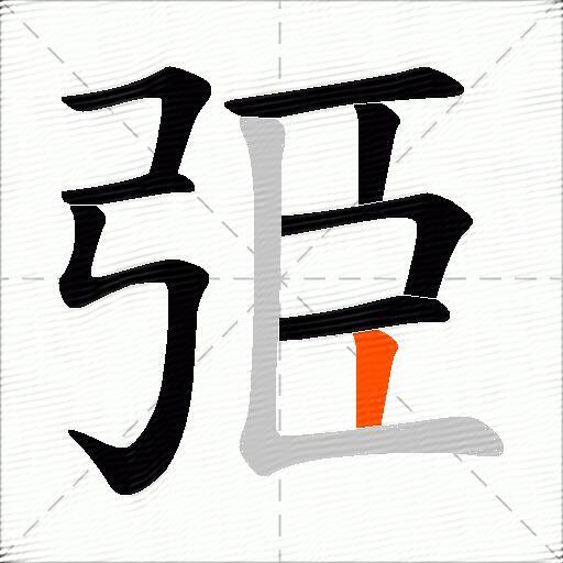 弫