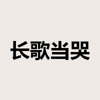 长歌当哭是什么意思