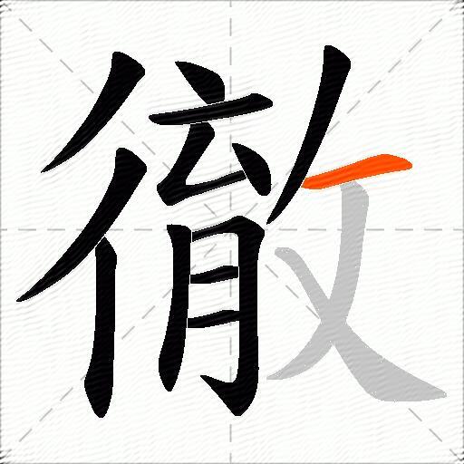 徹