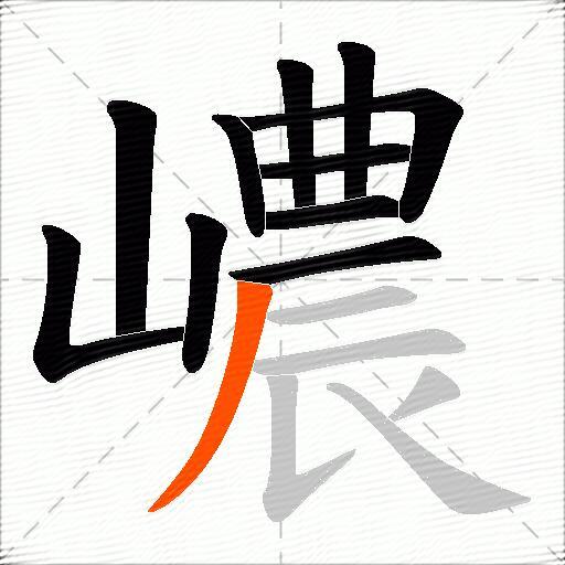 嶩