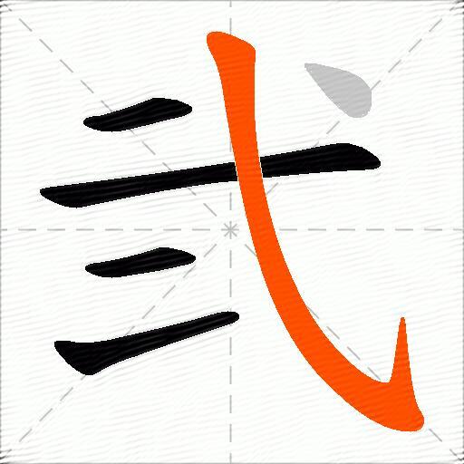 弐