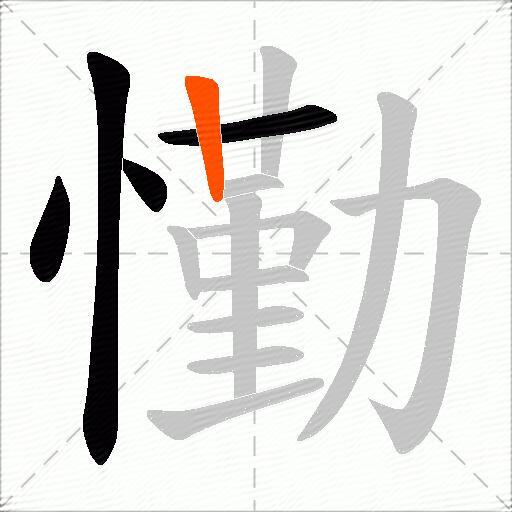 懄