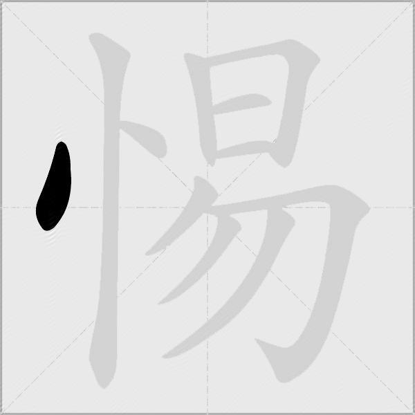 惕