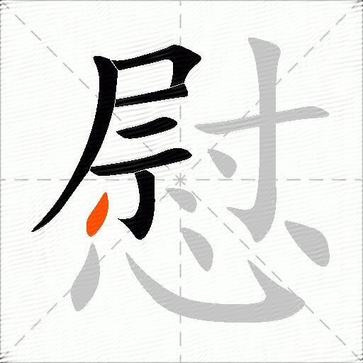慰