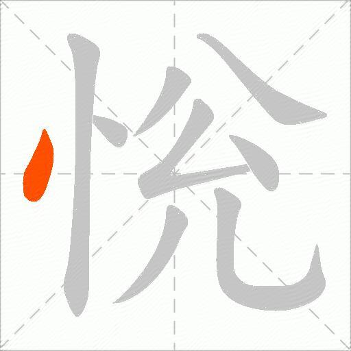 恱