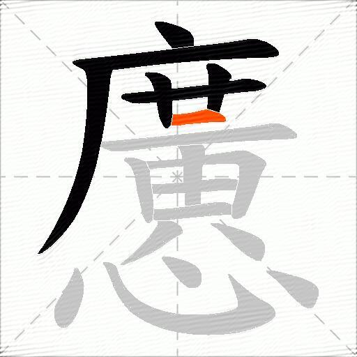 懬