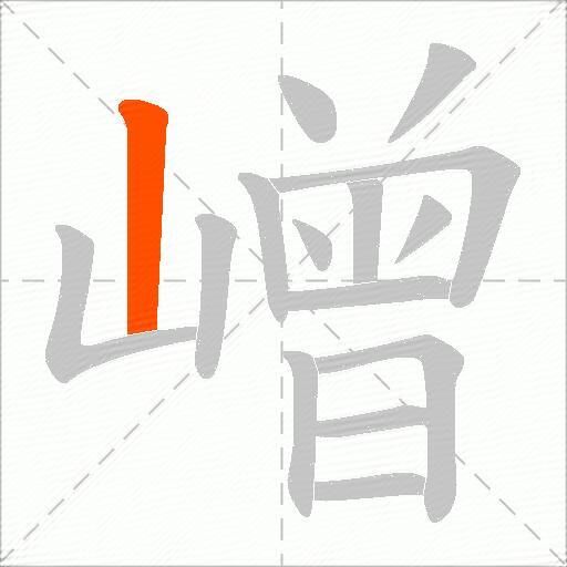 嶒