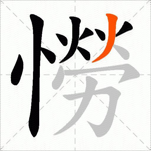 憦