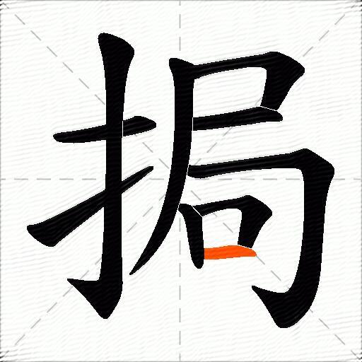 挶