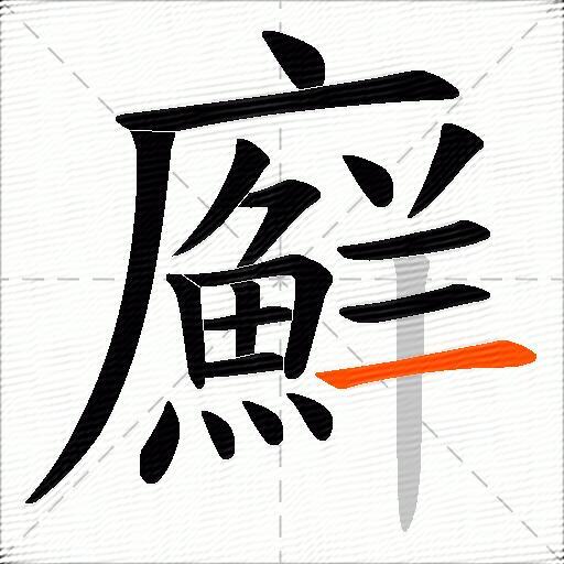 廯