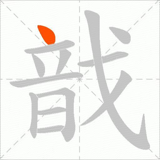 戠