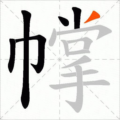 幥