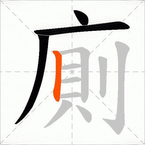 廁