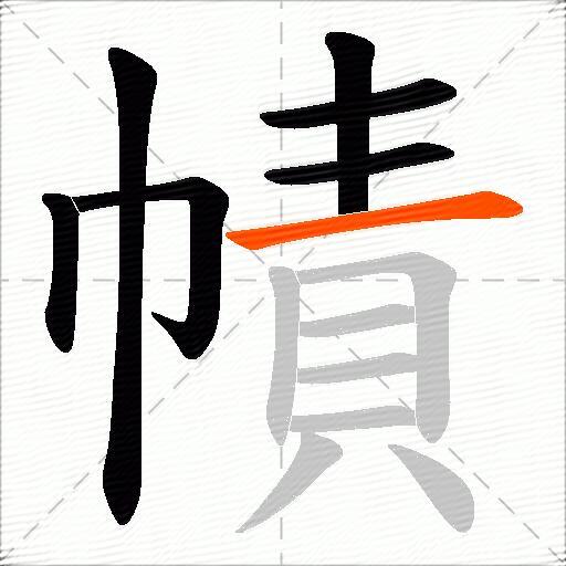 幘