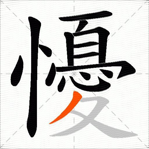 懮