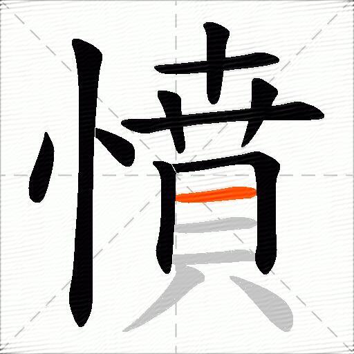 憤