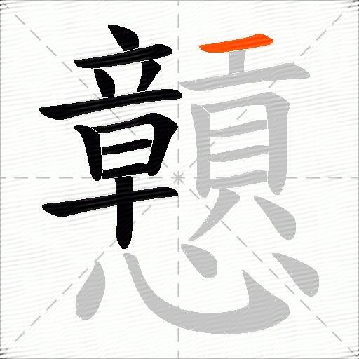 戅