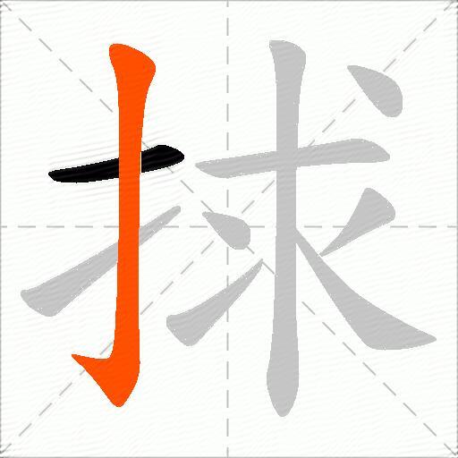 捄
