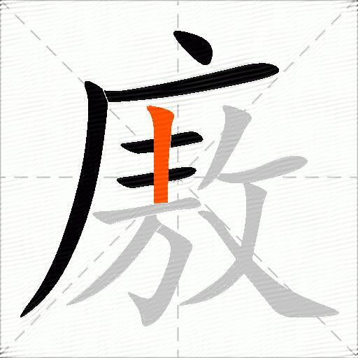 廒