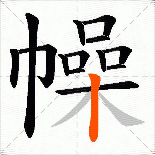 幧