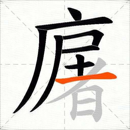 廜
