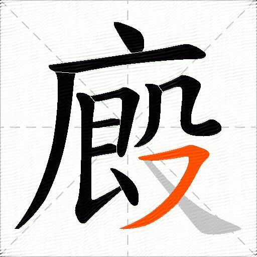 廄