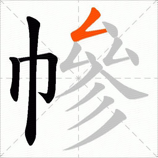 幓