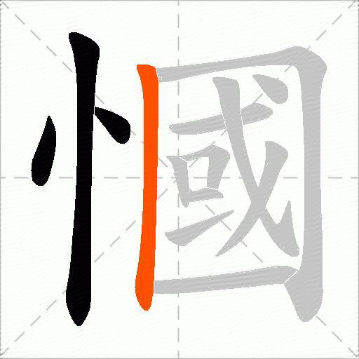 慖